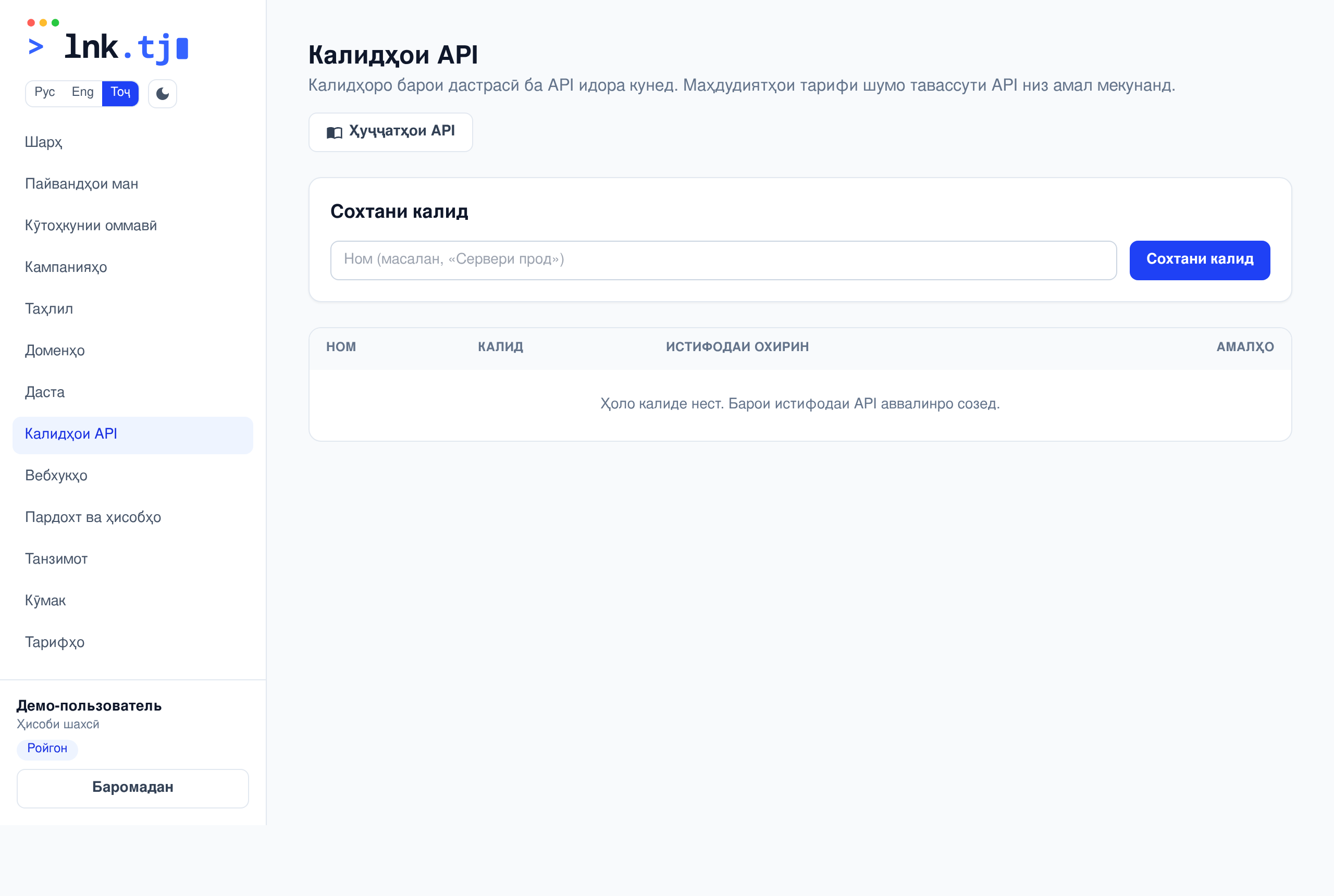 Калидҳои API ва ҳуҷҷатҳо